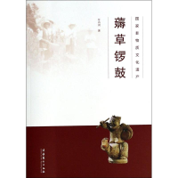 [M]国家非物质文化遗产:薅草锣鼓-9787503956386