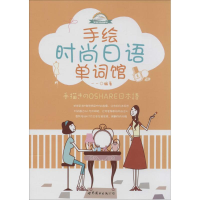 [M]手绘时尚日语单词馆-9787510064005