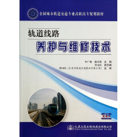 [M]轨道线路养护与维修技术/车广侠-9787114114595