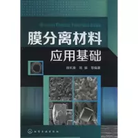 [M]膜分离材料应用基础-9787122192035