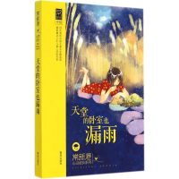 [M]天堂的卧室也漏雨-9787543677227