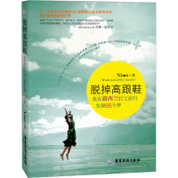 [M]脱掉高跟鞋(我在新西兰打工旅行实现66个梦)-9787807667414