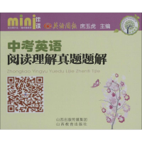 [M]中考英语阅读理解真题题解-9787544064774