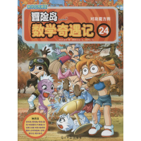 [M]冒险岛数学奇遇记-9787511259271