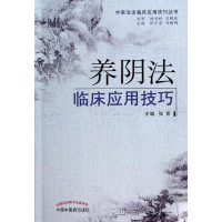 [M]养阴法临床应用技巧-9787513218788