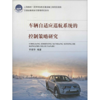 [M]车辆自适应巡航系统的控制策略研究-9787313104885