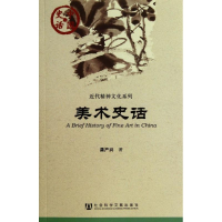 [M]美术史话-9787509730140