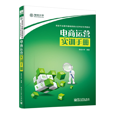 [M]电商运营实训手册-9787121238024