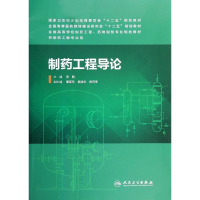 [M]制药工程导论/本科制药工程,药物制剂专业-9787117184854