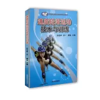 [M]速度轮滑运动技术与训练 孙显墀,孙一,蒙猛 编 -9787500947851