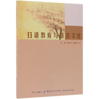 [M]日语教育与语言文化-9787518042470
