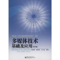 [M]多媒体技术基础及应用-9787121224119