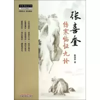 [M]张喜奎伤寒临证九论-9787513219075