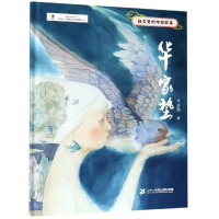 [M]华家垫/绘本里的中国故事-9787556841714