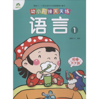 [M]幼小衔接天天练 语言 1-9787534049293