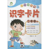 [M]小学语文同步识字卡片 2年级 上-9787534070181