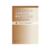 [M]多维视野下的当代中国教育.随迁子女在流入地升学考试的政策与实践研究:基于10城市的调研-9787543585966