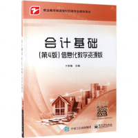 [N]会计基础<第4版>信息化教学资源版(职业教育微课版财经类专业教学用书)-9787121356179