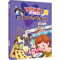 [M]改变世界的发明-9787533294410