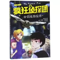 [M]囚徒的反击 [英]伊妮德·布莱顿/著詹艾斌主编 著 丁佳瑶/译 译 -9787520709330