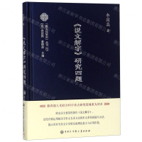 [N]说文解字研究四题(精)/跨文化研究丛书-9787520204682