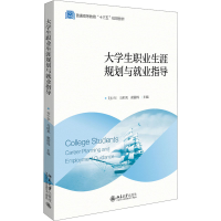 [M]大学生职业生涯规划与就业指导 北大版-9787301312650