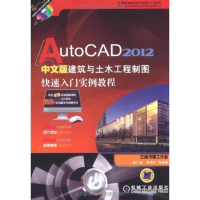 [M]AutoCAD 2012中文版建筑与土木工程制图快速入门实例教程-9787111347576