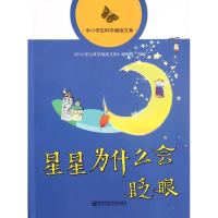 [M]星星为什么会眨眼-9787565102578