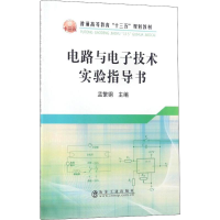 [M]电路与电子技术实验指导书-9787502474799