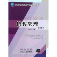 [M]销售管理(第2版)/普通高等教育经济与管理类规划教材-9787512115163