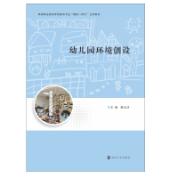 [M]幼儿园环境创设(高等职业教育学前教育专业理实一体化立体教材) 龚玉洁 著 -9787305234279