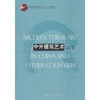 [M]中外建筑艺术-9787112162154