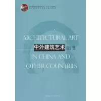 [M]中外建筑艺术-9787112162154
