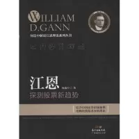 [M]江恩探测股票新趋势 何造中 著 著 -9787545441031