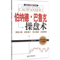 [M]伯纳德·巴鲁克操盘术-9787509639306