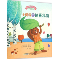 [M]宝宝情绪管理图画书/专心诚实不逃避系列:小河狸的惊喜礼物:学会发现-9787533681494