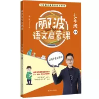[M]7年级(下)/郦波语文启蒙课-9787220112843