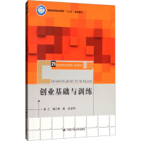 [M]创业基础与训练-9787300268538