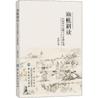 [M]渔樵耕读 中国内衣品牌与文化耕耘谱-9787518058730