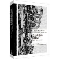 [M]追寻失落的圆明园-9787513501552
