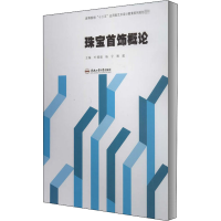 [M]珠宝首饰概论-9787565046667