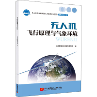 [M]无人机飞行原理与气象环境-9787512433359