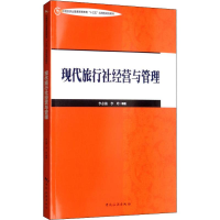 [M]现代旅行社经营与管理 李志强,李玲 著 -9787503263279