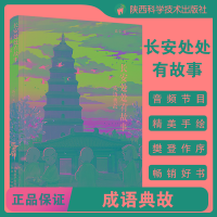 [M]长安处处有故事 成语典故-9787545062656