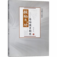 [M]探秘气功——内向健身锻炼-9787500951087