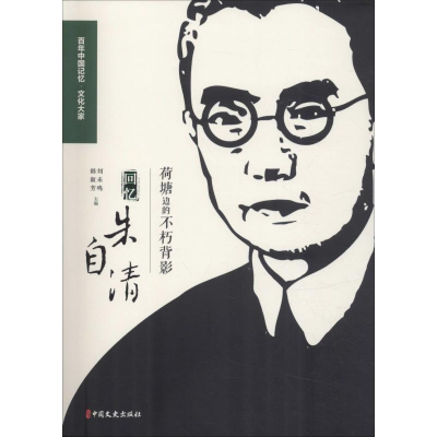 [M]荷塘边的不朽背影 回忆朱自清-9787520503679