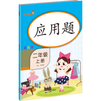 [M]应用题 2年级 上册 彩绘版-9787513156042