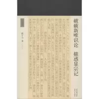 [M]破破新唯识论 摧惑显宗记-9787532590674