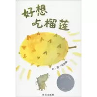 [M]好想吃榴莲-9787533268985