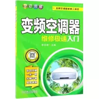 [N]全彩图解变频空调器维修极速入门(变频空调器维修三部曲)-9787111622796